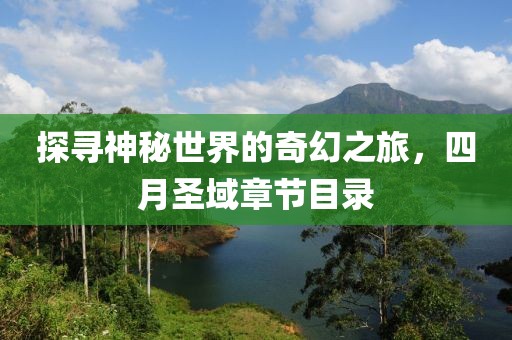 探寻神秘世界的奇幻之旅，四月圣域章节目录