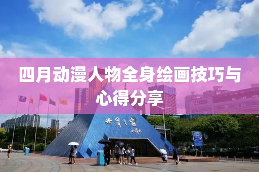 四月动漫人物全身绘画技巧与心得分享