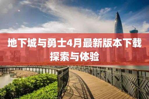 地下城与勇士4月最新版本下载探索与体验