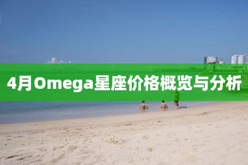4月Omega星座价格概览与分析