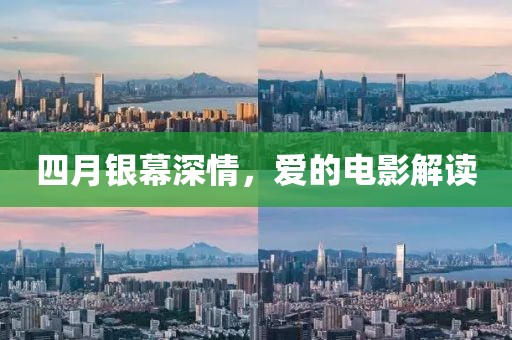 四月银幕深情，爱的电影解读