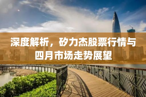 深度解析，矽力杰股票行情与四月市场走势展望