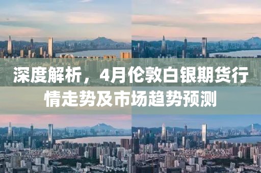 深度解析，4月伦敦白银期货行情走势及市场趋势预测