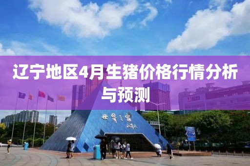 辽宁地区4月生猪价格行情分析与预测