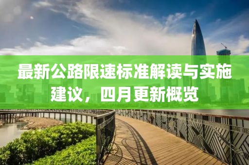 最新公路限速标准解读与实施建议，四月更新概览