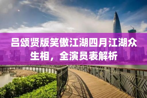 吕颂贤版笑傲江湖四月江湖众生相，全演员表解析