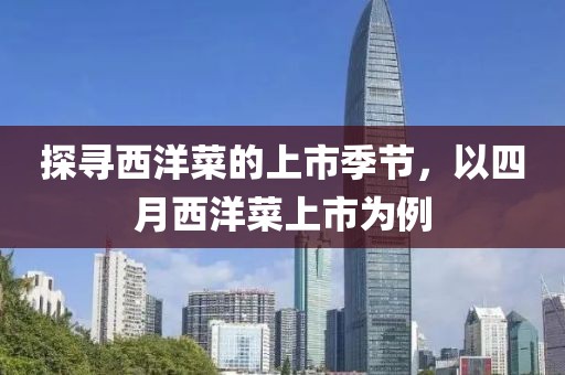 探寻西洋菜的上市季节，以四月西洋菜上市为例