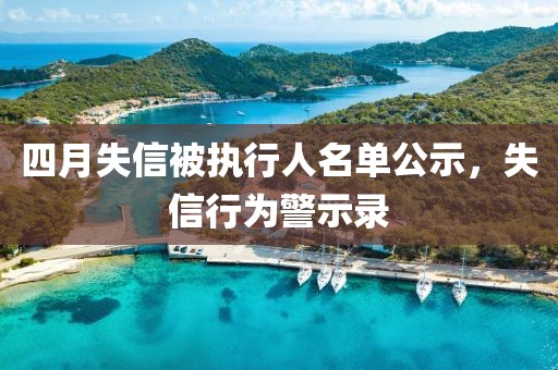 四月失信被执行人名单公示，失信行为警示录