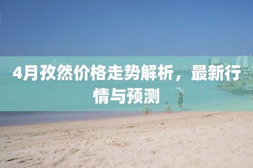 4月孜然价格走势解析，最新行情与预测