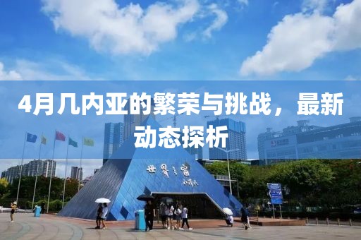 4月几内亚的繁荣与挑战，最新动态探析