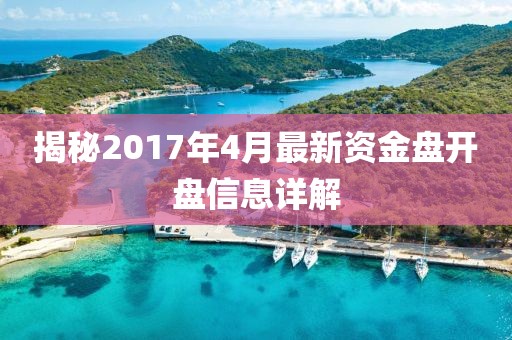 揭秘2017年4月最新资金盘开盘信息详解