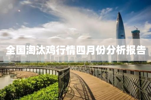 全国淘汰鸡行情四月份分析报告