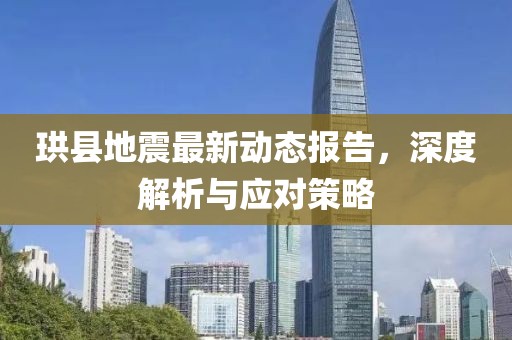 珙县地震最新动态报告，深度解析与应对策略