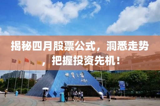 揭秘四月股票公式，洞悉走势，把握投资先机！