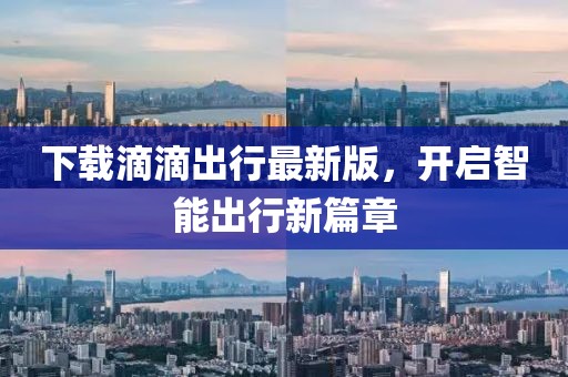 下载滴滴出行最新版，开启智能出行新篇章