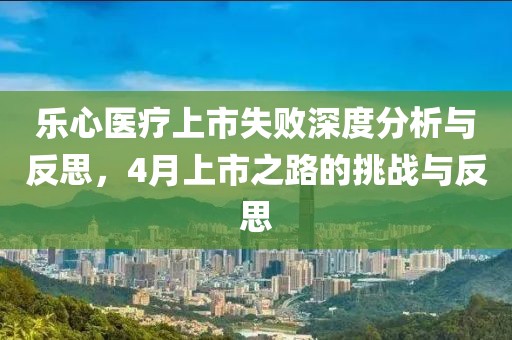 乐心医疗上市失败深度分析与反思，4月上市之路的挑战与反思
