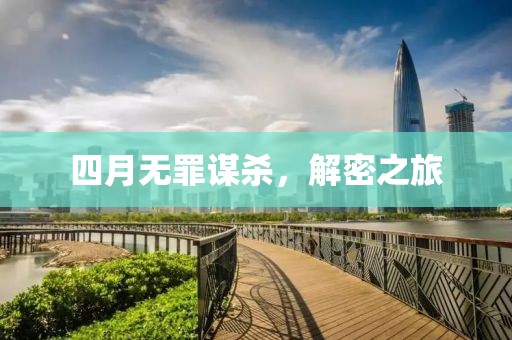 四月无罪谋杀，解密之旅