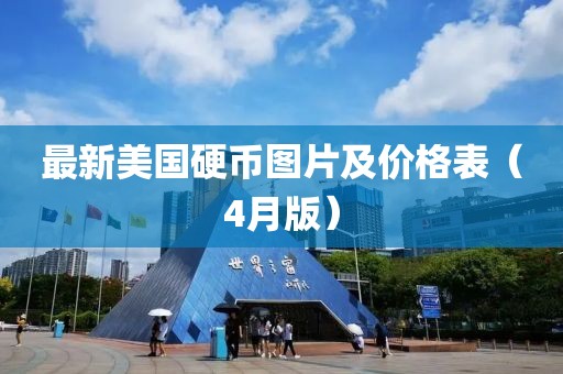 最新美国硬币图片及价格表（4月版）