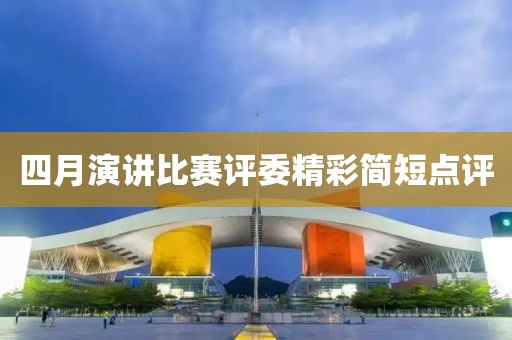 四月演讲比赛评委精彩简短点评