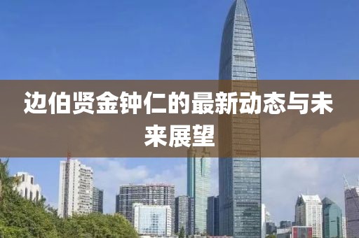 边伯贤金钟仁的最新动态与未来展望