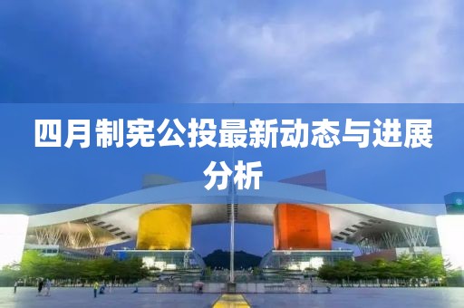 四月制宪公投最新动态与进展分析