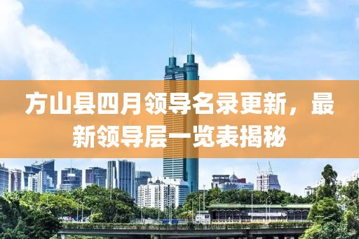 方山县四月领导名录更新，最新领导层一览表揭秘