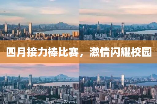 四月接力棒比赛，激情闪耀校园