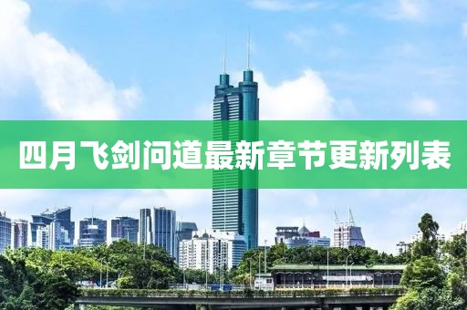 四月飞剑问道最新章节更新列表