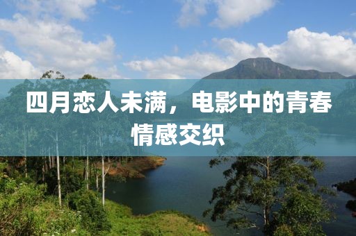 四月恋人未满，电影中的青春情感交织