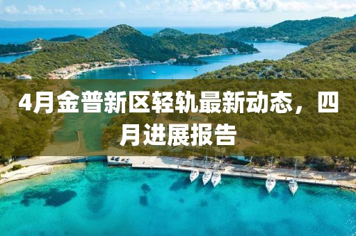 4月金普新区轻轨最新动态，四月进展报告