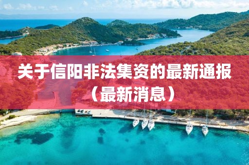 关于信阳非法集资的最新通报（最新消息）