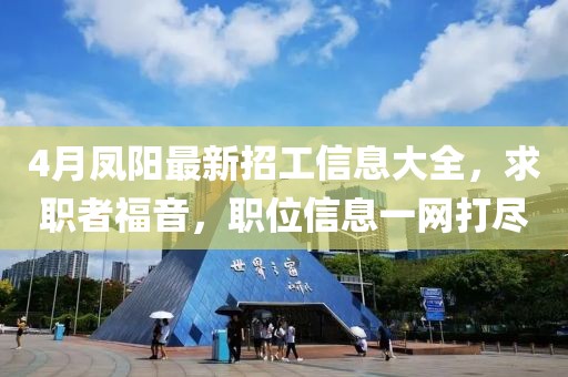 4月凤阳最新招工信息大全，求职者福音，职位信息一网打尽