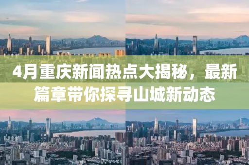 4月重庆新闻热点大揭秘，最新篇章带你探寻山城新动态