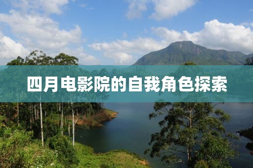 四月电影院的自我角色探索