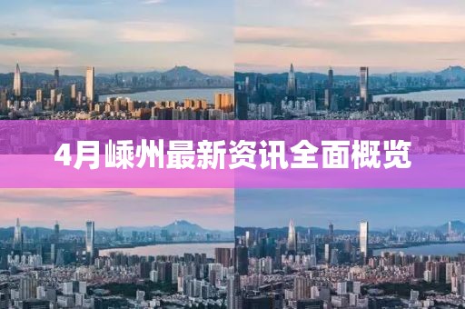 4月嵊州最新资讯全面概览