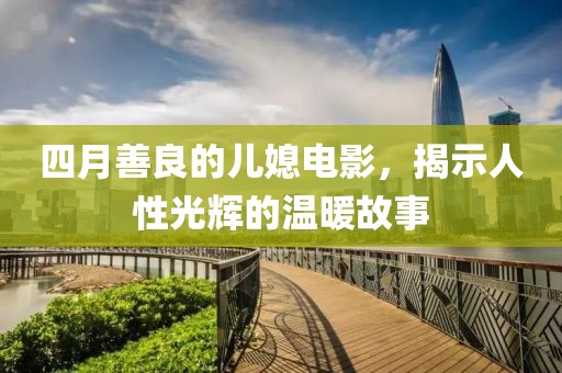 四月善良的儿媳电影，揭示人性光辉的温暖故事