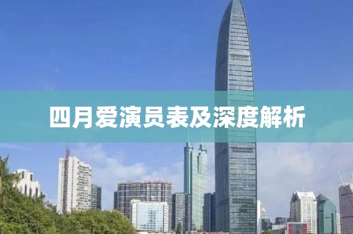 四月爱演员表及深度解析