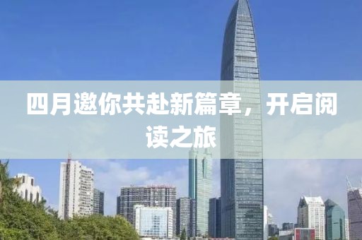 四月邀你共赴新篇章，开启阅读之旅