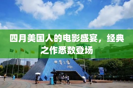 四月美国人的电影盛宴，经典之作悉数登场