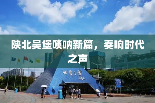 陕北吴堡唢呐新篇，奏响时代之声
