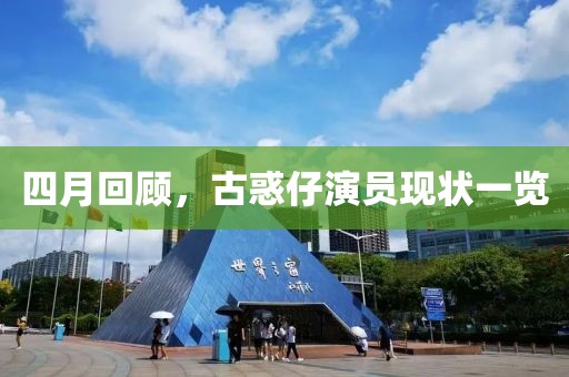 四月回顾，古惑仔演员现状一览