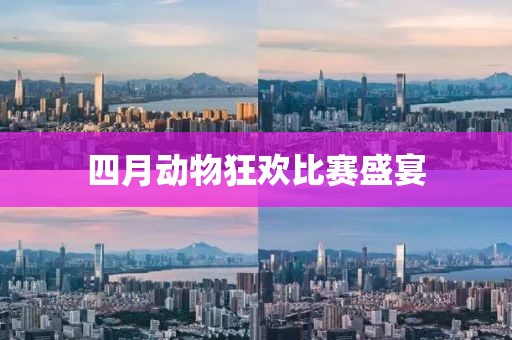 四月动物狂欢比赛盛宴