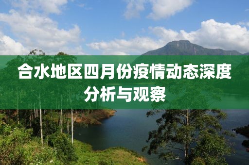 合水地区四月份疫情动态深度分析与观察