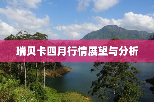 瑞贝卡四月行情展望与分析