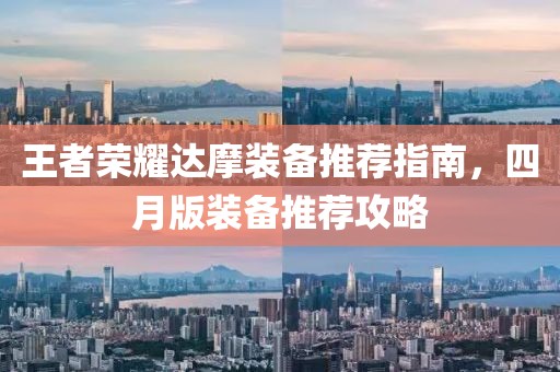 王者荣耀达摩装备推荐指南，四月版装备推荐攻略