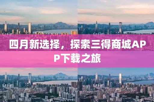 四月新选择，探索三得商城APP下载之旅
