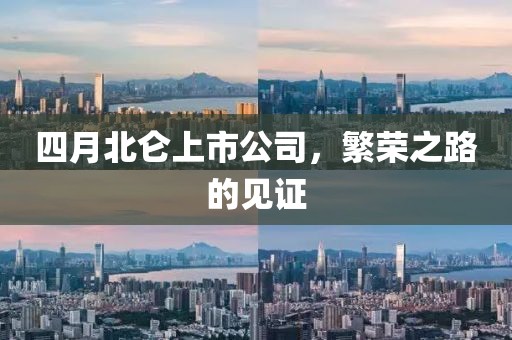 四月北仑上市公司，繁荣之路的见证