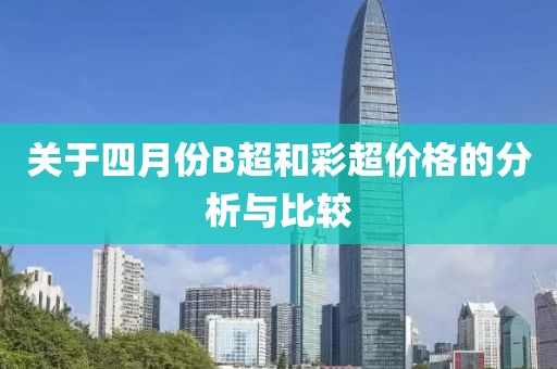 关于四月份B超和彩超价格的分析与比较