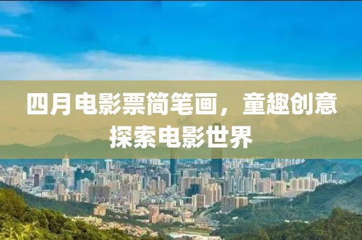四月电影票简笔画，童趣创意探索电影世界