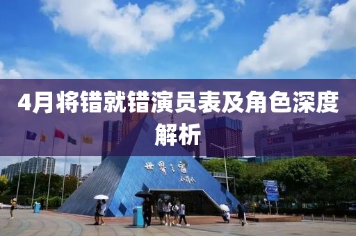4月将错就错演员表及角色深度解析